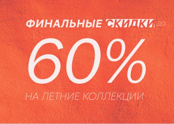 Скидка 60. Скидки до 60%. Скидки на летнюю коллекцию. Дисконт магазин.